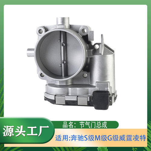 适用奔驰S级M级G级C级E级R级威霆凌特发动机节气门总成电子节气门