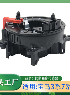 适用宝马3系5系7系X5X6 游丝喇叭线圈 转向角度传感器 排线开关