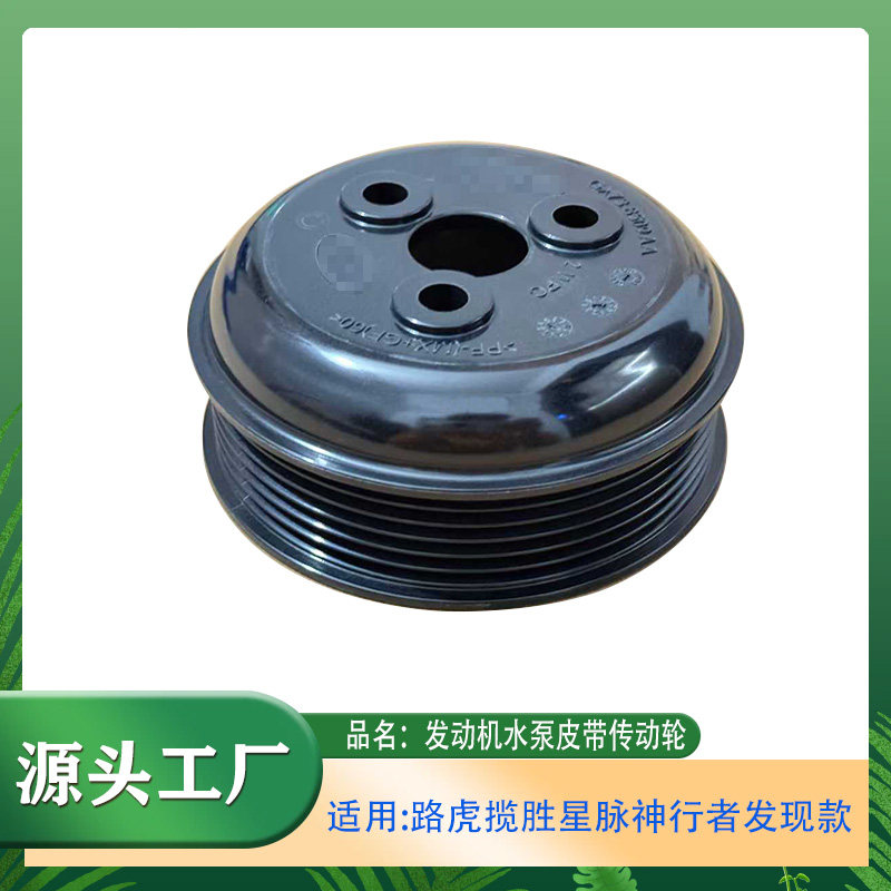 适用路虎揽胜运动款发现神行者极光星脉款发动机水泵皮带传动轮