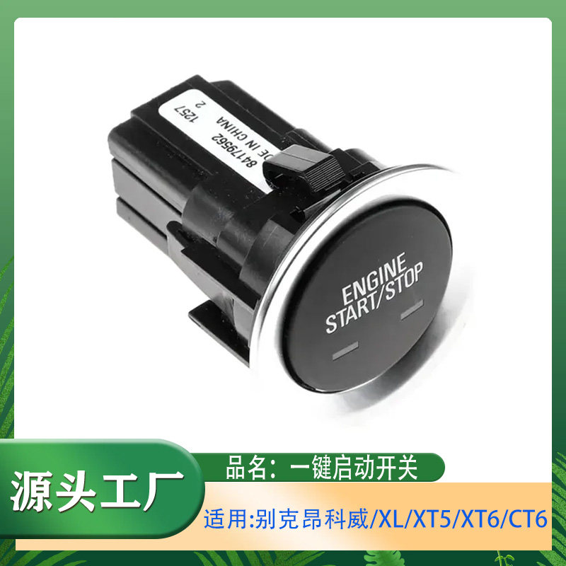 适用别克昂科威18年XL/XT5/XT6CT6 点火开关一键启动开关点火开关