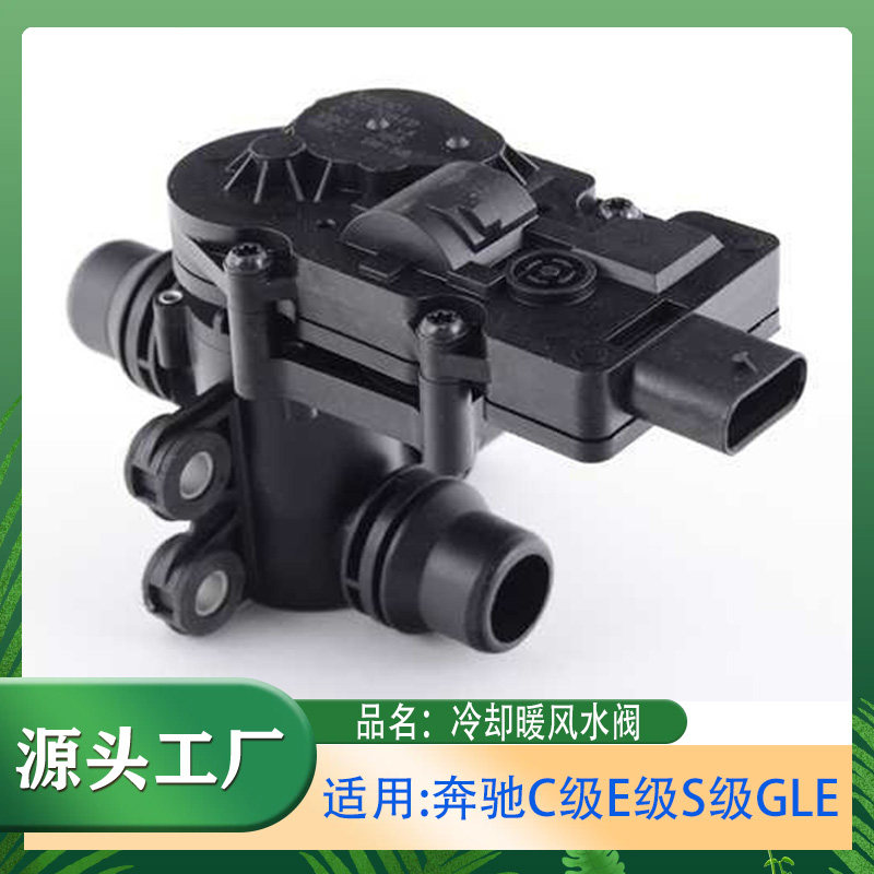 适用奔驰巴博斯博速C级E级S级GLE级GLS级冷却暖风水阀转换阀冷却
