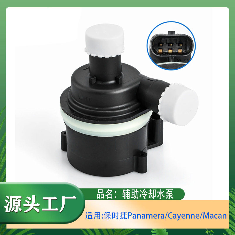 适用保时捷Panamera帕拉梅拉Cayenne卡宴Macan马坎辅助冷却液水泵