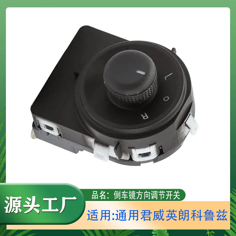 适用通用君威英朗科鲁兹倒车镜方向调节开关外后视镜调节按钮开关