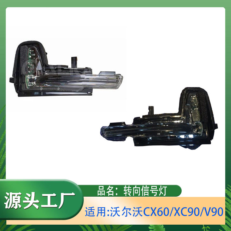适用沃尔沃XC60XC90V90左右侧转向信号灯LED信号灯后视镜转向边灯