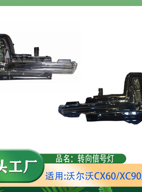适用沃尔沃XC60XC90V90左右侧转向信号灯LED信号灯后视镜转向边灯