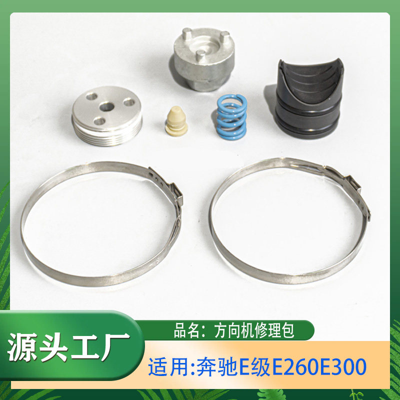 适用奔驰E级E260LE300LE350W205W213方向机修理包止推件修理包