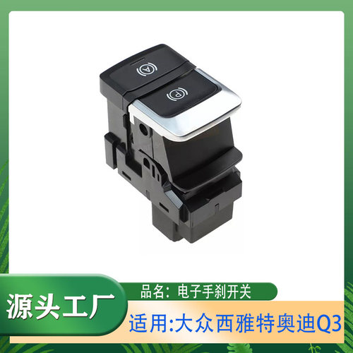 适用大众西雅特奥迪Q3电控机械式驻车制动开关电子手刹开关