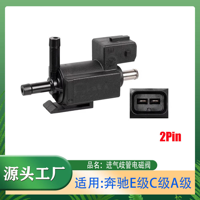 适用奔驰E级C级AB级SLK级发动机进气歧管电磁阀转换阀真空电磁阀
