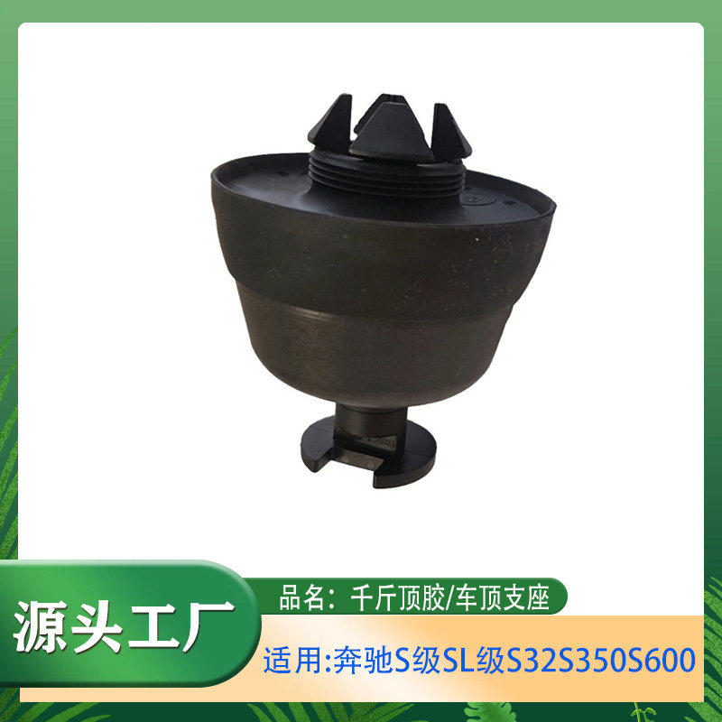 适用奔驰S级S280S320S350S500S600千斤顶胶举生机顶胶千斤顶支座