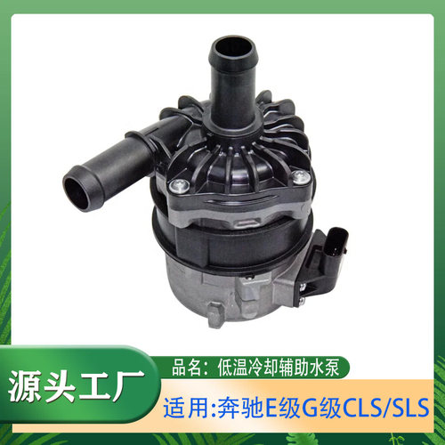 适用奔驰E级G级CLS级SLS级SL级W212W218W463低温冷却液辅助水泵