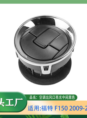 适用福特F-1502009-2014款空调出风口亮光中间是黑色空调出风口