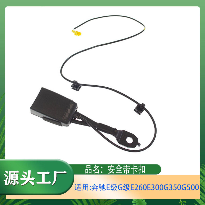 适用奔驰E级G级E260E300E400G350G500G550前座椅安全代卡扣锁扣