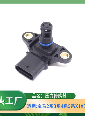适用宝马1系3系4系5系X1X3X4X5M5M6进气压力传感器N20E84F10F35