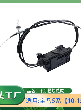 适用宝马5系528i535i550i电子手刹模块总成F07N57N63手刹拉线总成