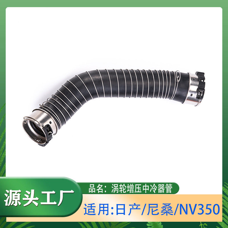 尼桑NV350涡轮增压器中冷器管