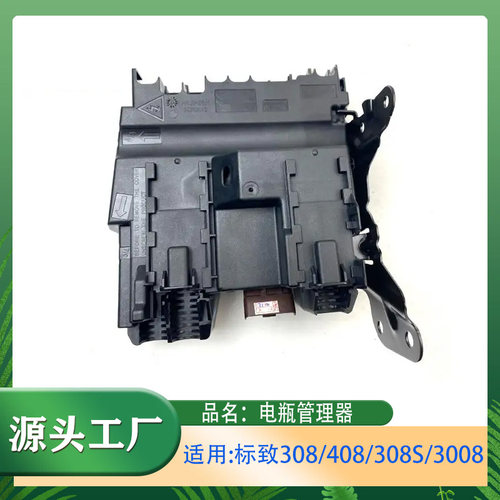 适用标致308 308S 408 3008 4008电瓶管理器电源管理模块保护单元