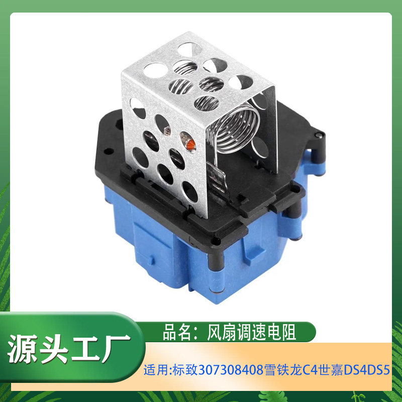 适用标致307308408RCZ雪铁龙C4世嘉DS4DS5风扇调速电阻鼓风机电阻