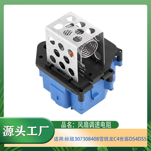 适用标致307308408RCZ雪铁龙C4世嘉DS4DS5风扇调速电阻鼓风机电阻