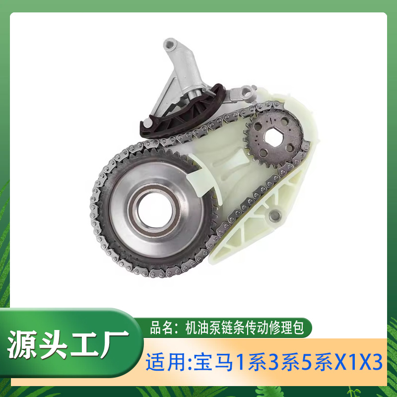 适用宝马1系3系5系X1X3机油泵链条传动修理包正时链条发动机链条