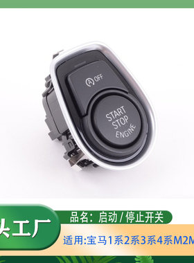 适用宝马12系3系4系M2M3M4F20F30F21F31一键启动开关启动停止开关