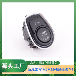 适用宝马12系3系4系M2M3M4F20F30F21F31一键启动开关启动停止开关