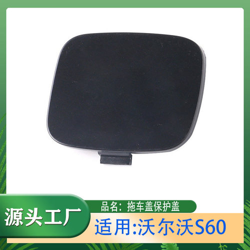 07-13前保险杆拖车盖子