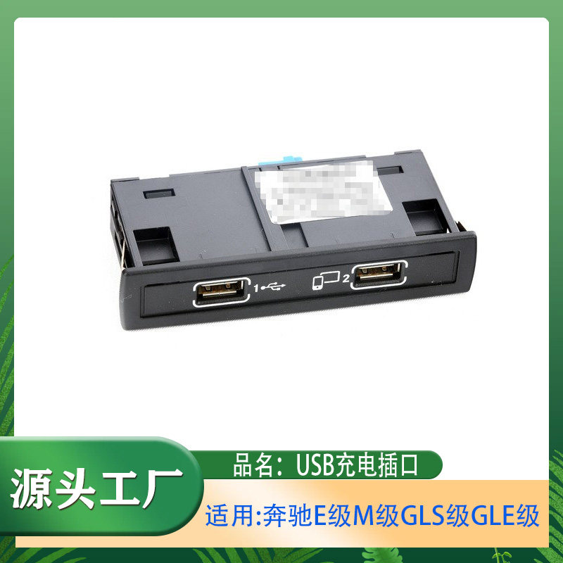适用奔驰E级M级GLS级GLE级GLA级USB插口接口连接单元充电USB接口