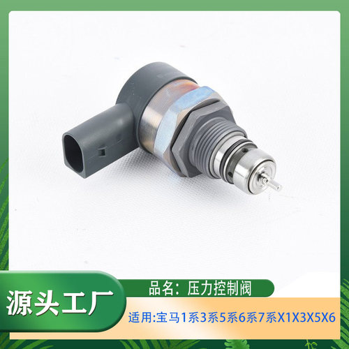 适用宝马1系3系5系7系X1X3X5X6E60E61E83E90E91E92燃油压力调节阀
