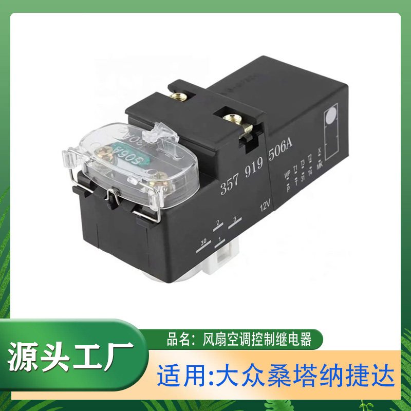 适用大众捷达桑塔纳志俊1.6L1.8L2.0L风扇空调控制继电器控制单元