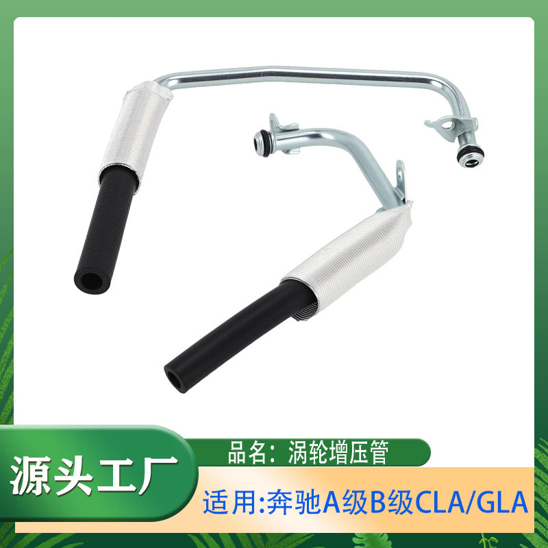 适用奔驰A级B级CLA级GLA级A180A200B180B200GLA220涡轮增压冷却管