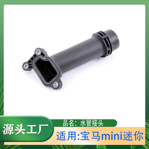 适用宝马mini迷你1系3系5系7系X1X3X5缸体水管接头F10F12塑料管子