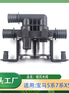 适用宝马3系5系7系X5X6M3暖风水阀E46E53E70E71E83F15F16暖风水阀