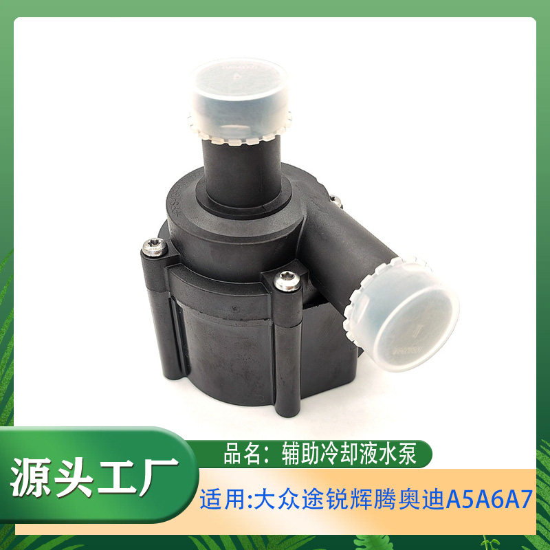 适用大众途锐辉腾奥迪A5A6A7S5S7S8Q5Q7辅助冷却液水泵电子水泵