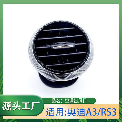 适用奥迪A3/RS3空调出风口仪表台出风口空调百叶窗空调冷气出风口