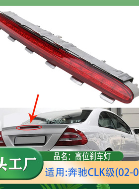 适用奔驰02-08款CLK级CLK200CLK240CLK280CLK350高位刹车灯W209