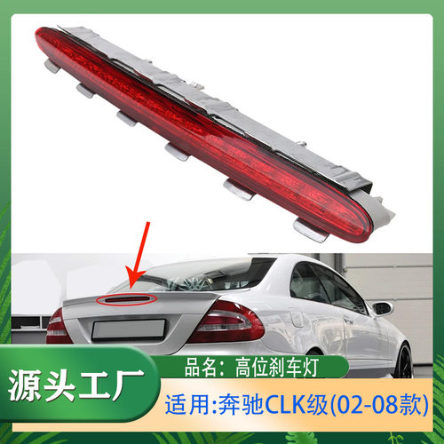 02-08款CLK级高位刹车灯W209