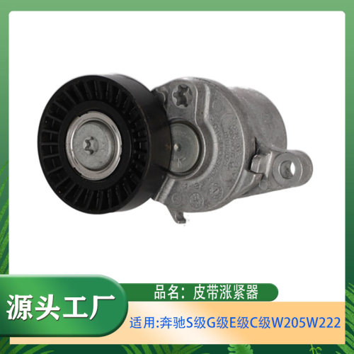 适用奔驰S级C级E级G级GLC级W205W217W222皮带涨紧器涨紧器总成