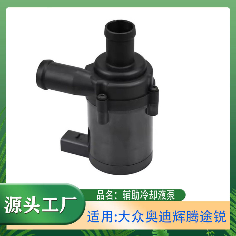 适用大众奥迪辉腾途锐汽车电子辅助水泵冷却循环水泵冷却辅助水泵