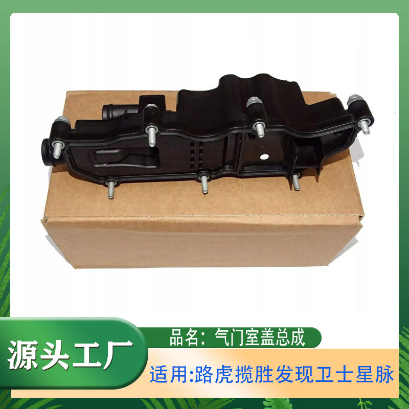适用路虎揽胜运动款发现5路虎卫士星脉款气门室盖总成废气阀盖罩