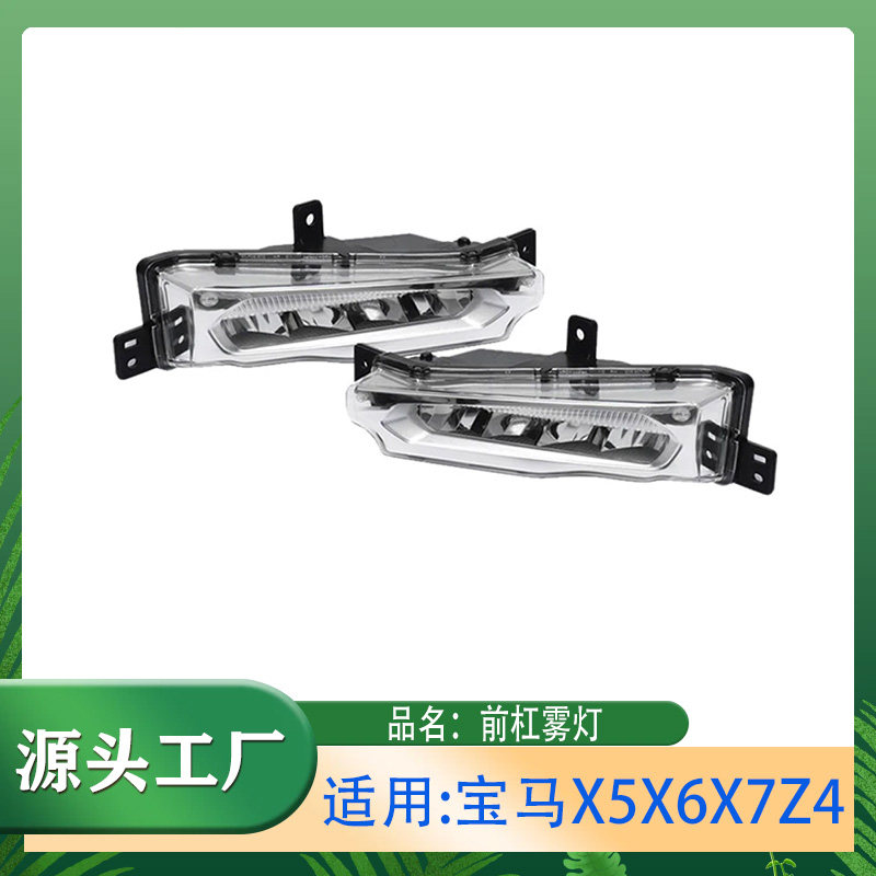 适用宝马X5X6X7Z4G05G06G07前保险杠雾灯日行灯雾灯前雾灯防雾灯