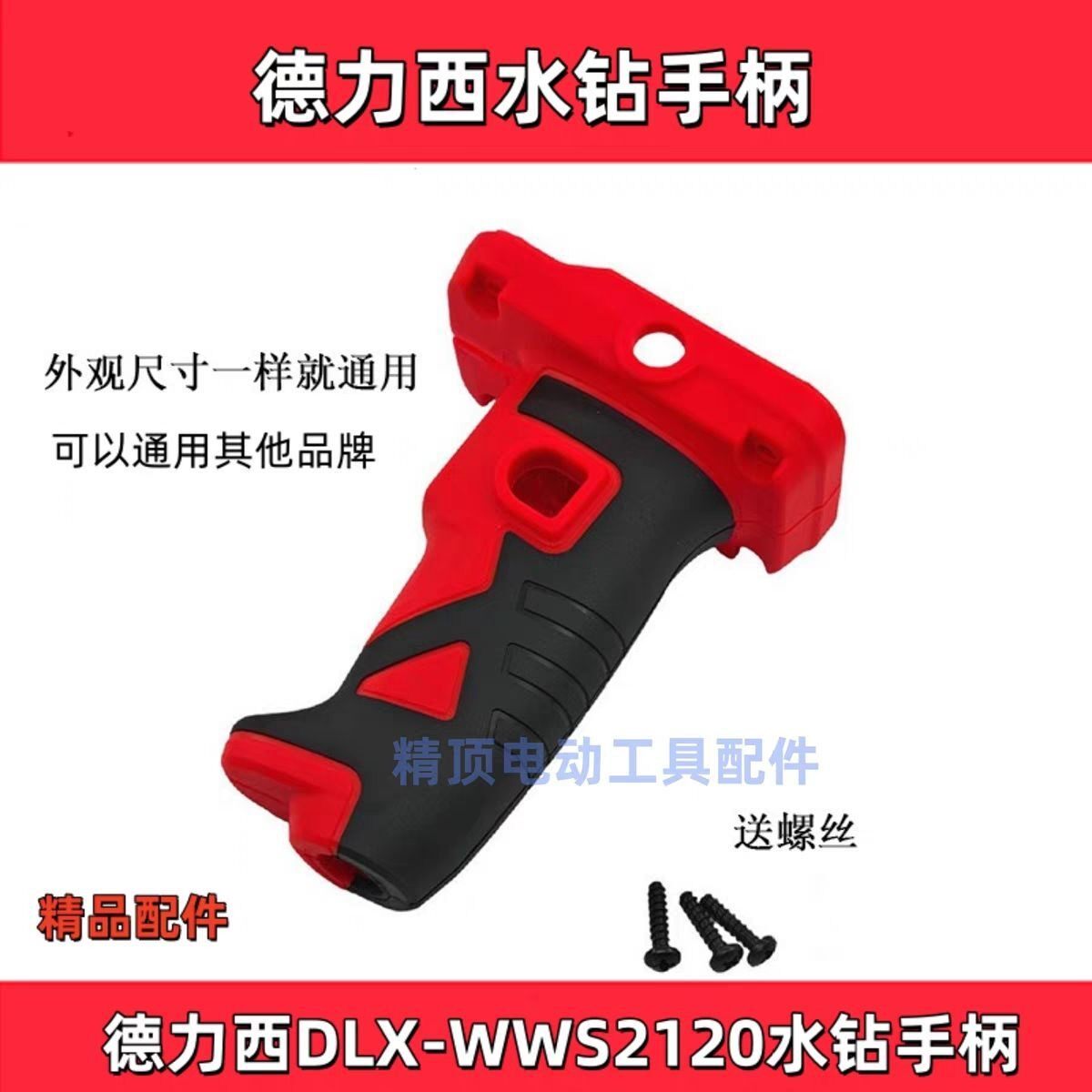 适配德力西水钻开关手柄DLX-WWS2120水封款墙壁钻孔机打孔机手把