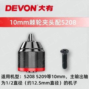大有5208/5203/5210充电钻专用威达棘轮夹头配件螺丝大有夹头