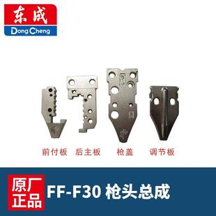 东成配件F30气动打钉机枪头不卡钉前付板后主板枪盖枪嘴总成