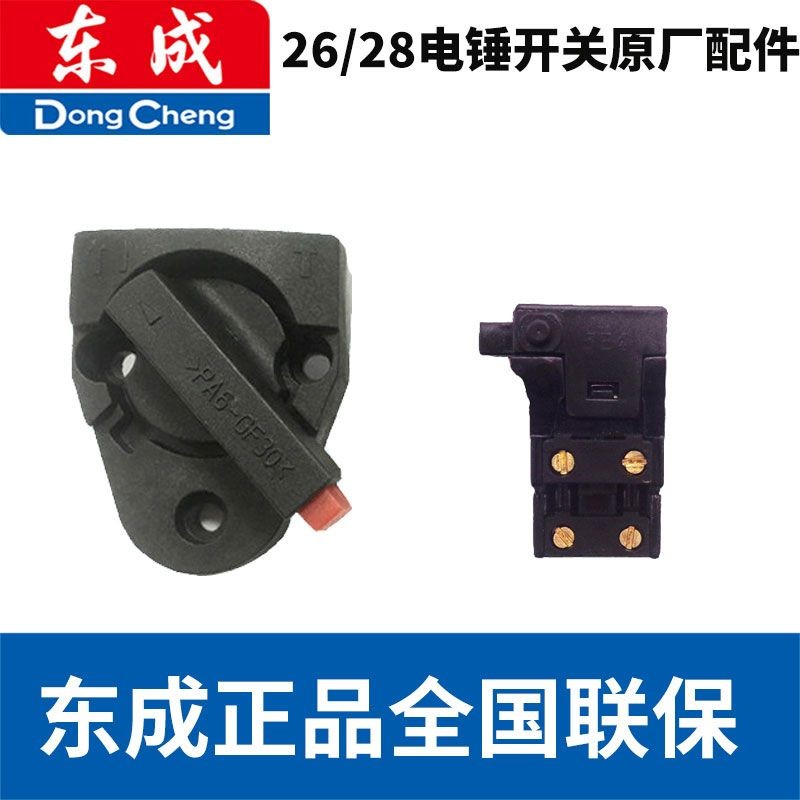 东成电动工具配件大全电锤双功能转换旋钮开关电源开关冲击钻图片