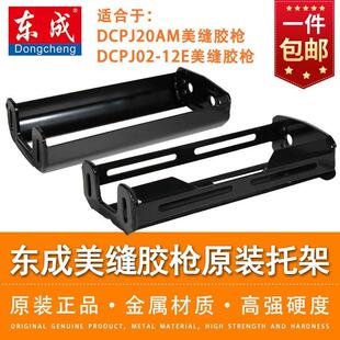 东成美缝胶枪托架金属支架DCPJ02-12E东城专用零配件20AM外壳
