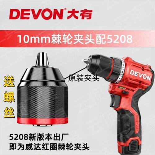 大有5208充电钻10mm夹头1/2红底棘轮夹头工业级配件威达
