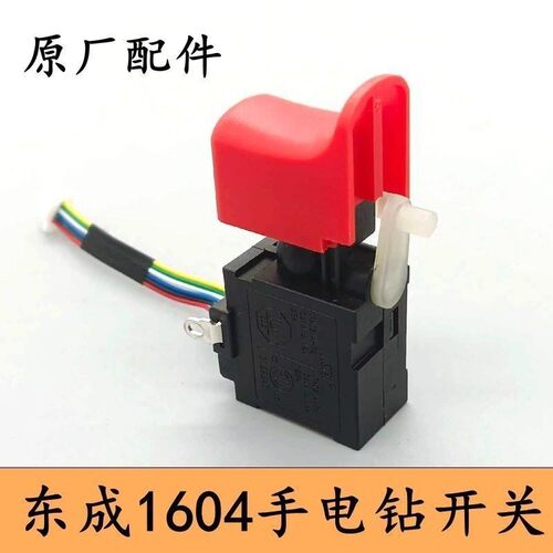 东成DCA16V充电式无刷起子电钻锂电ADJZ1604开关 东成1604开关