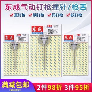 东成气钉枪针F30撞针T50直钉枪ST64钢钉码 钉枪活塞总成配件包