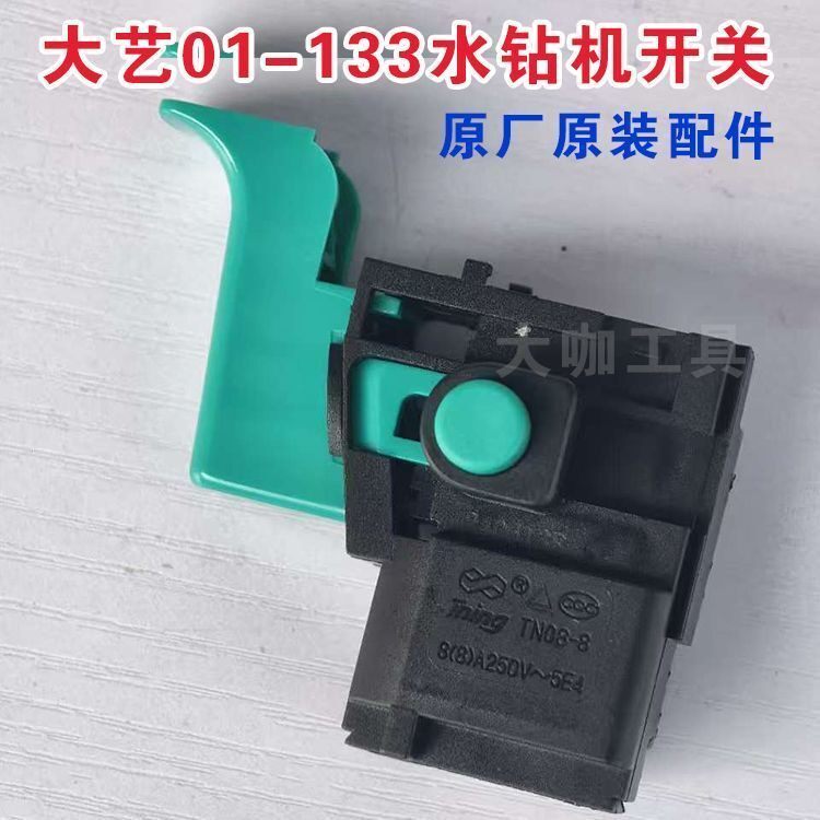 大艺01-133水钻机开关打洞钻孔机配件打孔机原厂调速开关