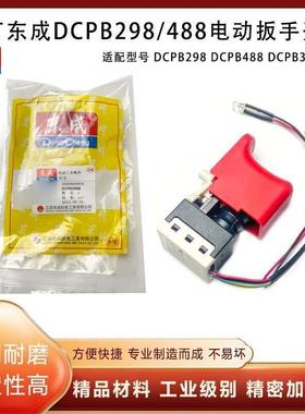 原厂东成DCPB298E/488F/358EM锂电无刷电动扳手电源开关带灯配件